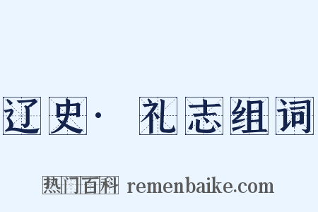 辽史·礼志组词是什么意思的图片